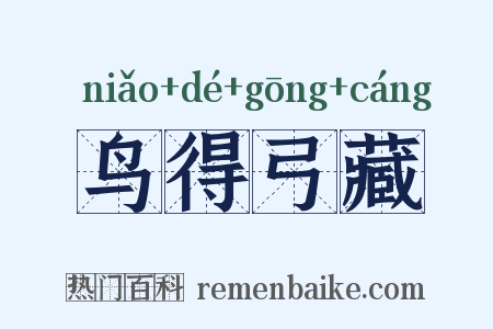 鸟得弓藏是什么意思的图片